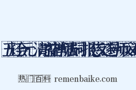 五灯会元·清凉益禅师法嗣·报慈文遂导师反义词是什么意思的图片